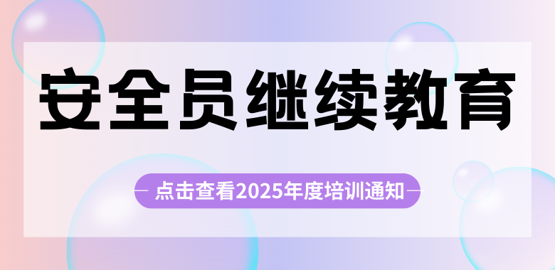 安全员继续教育